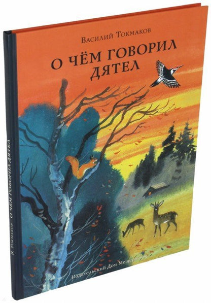 О чем говорил дятел