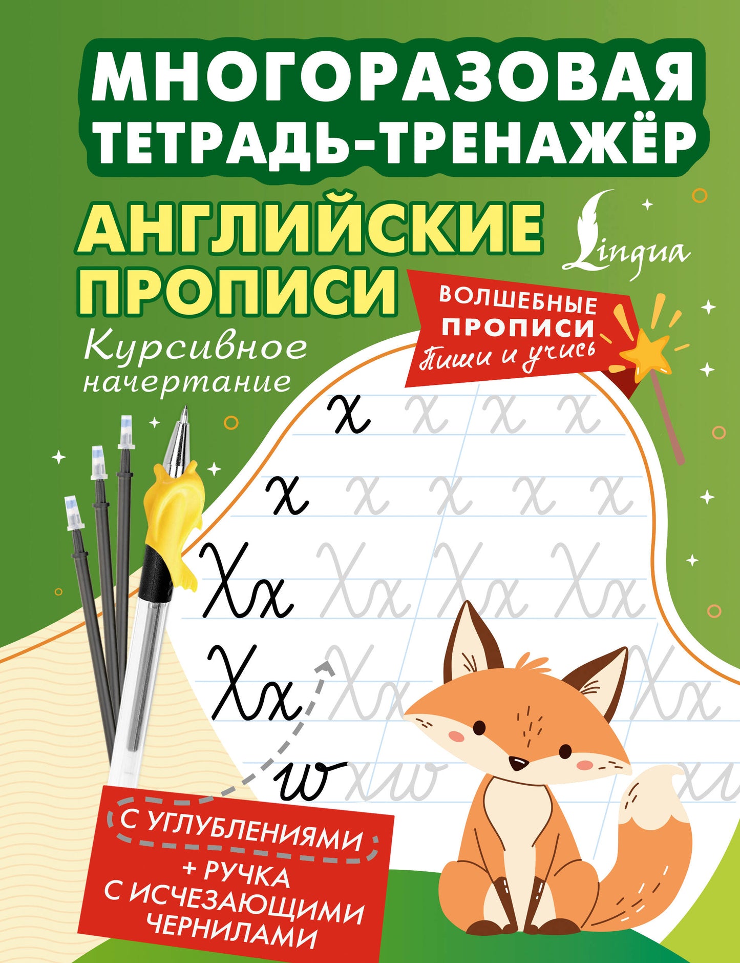 Английские прописи. Курсивное начертание. Многоразовая тетрадь-тренажёр