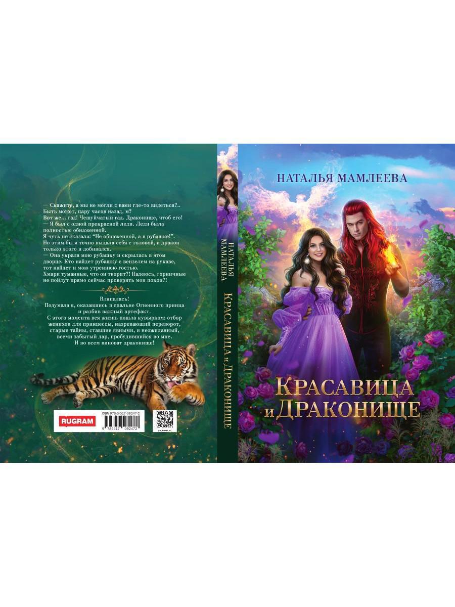 Красавица и Драконище