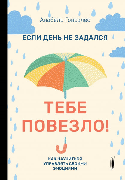 Если день не задался-тебе повезло!