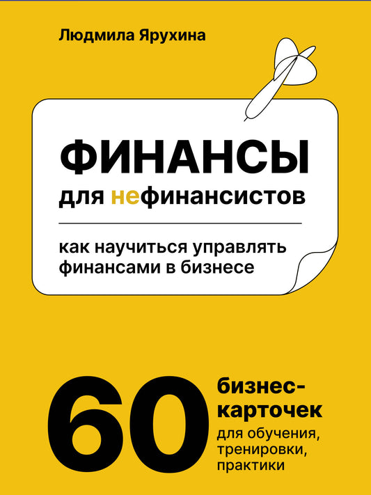 Финансы для нефинансистов. Как научиться управлять финансами в бизнесе
