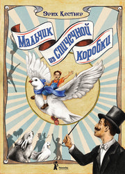 Мальчик из спичечной коробки 2-е изд.