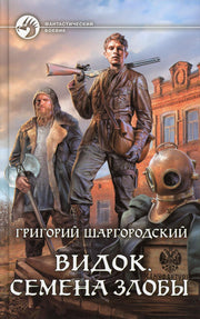 Видок. Семена Злобы