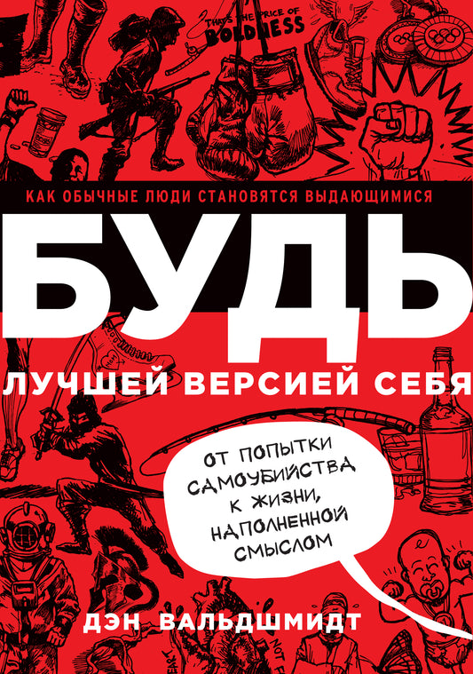БУДЬ лучшей версией себя. Как обычные люди становятся выдающимися