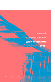 Почти два килограмма слов
