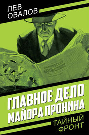 Главное дело майора Пронина