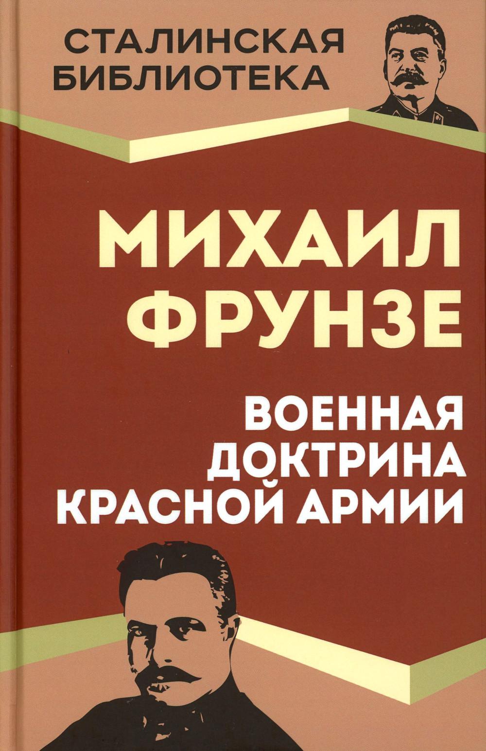 Военная доктрина Красной Армии