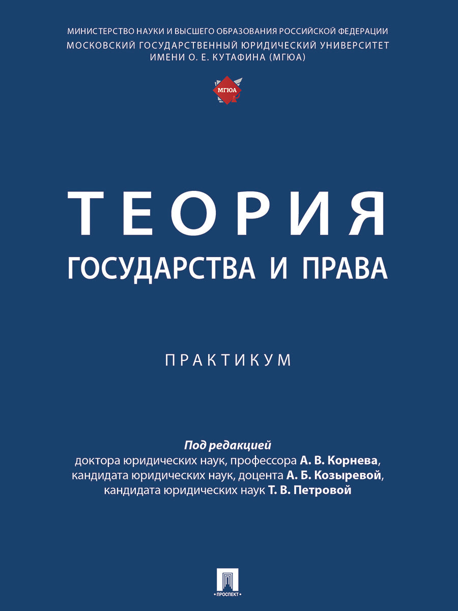 Теория государства и права. Практикум.-М.:Проспект,2026.