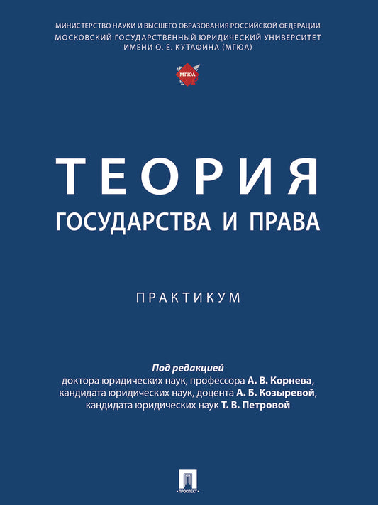 Теория государства и права. Практикум.-М.:Проспект,2026.