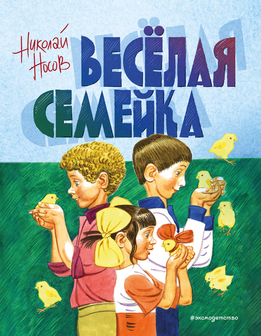 Веселая семейка (ил. В. Юдина)