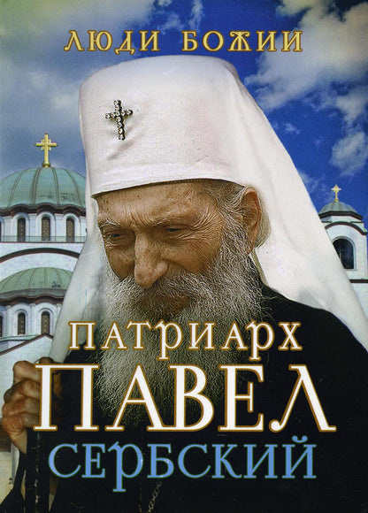 Люди Божии. Патриарх Павел Сербский