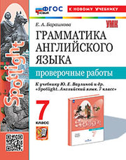 Барашкова. УМК.033н Грамматика английского языка 7кл. Проверочные работы к SPOTLIGHT. Ваулина. ФГОС НОВЫЙ (к новому учебнику)