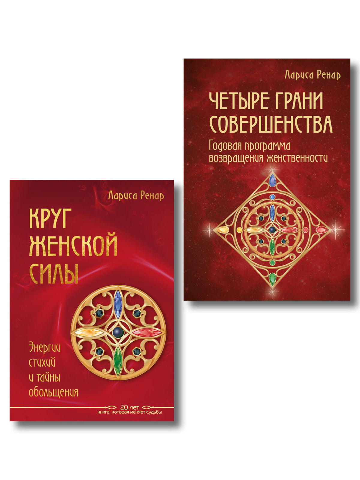 Подарок на счастье от Ларисы Ренар (комплект из двух книг)