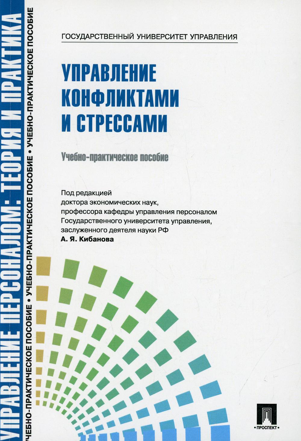 Управление персоналом.Теория и практика.Управление конфликтами и стрессами.Уч.-практ.пос.-М.:Блок-Принт,2022.Рек. СУМО
