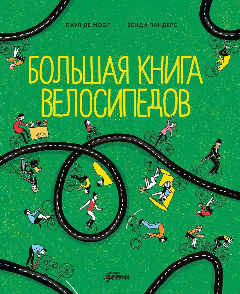 АлП.Большая книга велосипедов