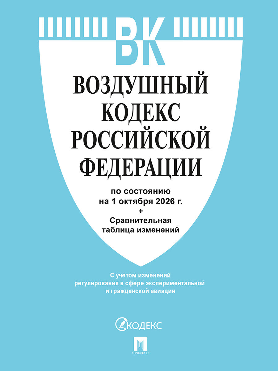 Воздушный кодекс РФ по сост. на 1.10.2026 с таблицей изменений.-М.:Изд-во Проспект,2026.