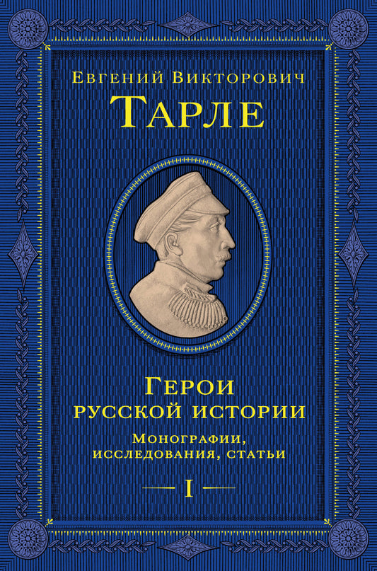 Герои русской истории. Том 1. От Ушакова до Нахимова