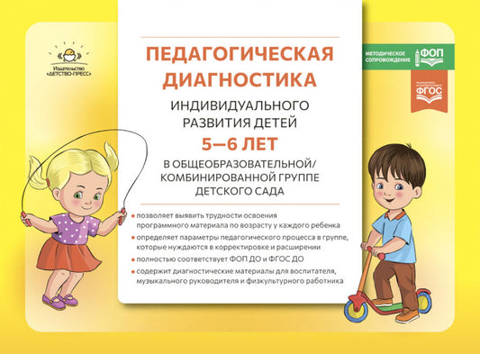 Педагогическая диагностика индивидуального развития детей 5—6 лет в общеобразовательной/комбинированной группе детского сада. ФГОС ДО. ФОП ДО ( Новый вариант)