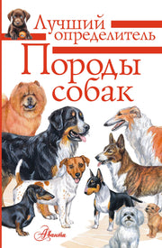 Породы собак. Определитель