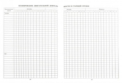 Рабочий журнал инструктора (воспит.) по физ. культ
