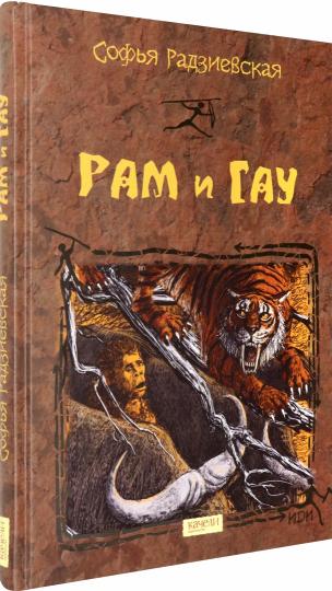 Рам и Гау