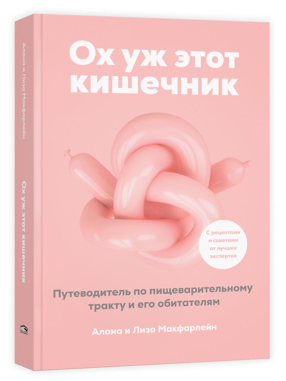 Ох уж этот кишечник. Путеводитель по пищеварительному тракту и его обитателям