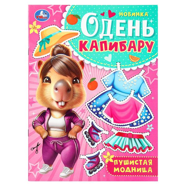 Пушистая модница. Одень капибару. 205х280 мм. Скрепка. 8 стр. Умка в кор.50шт