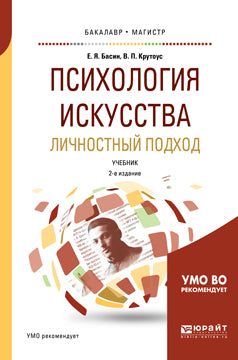 Психология искусства. Личностный подход 2-е изд. , испр. И доп. Учебник для бакалавриата и магистратуры