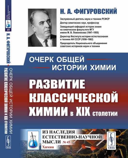 Очерк общей истории химии: Развитие классической химии в XIX столетии