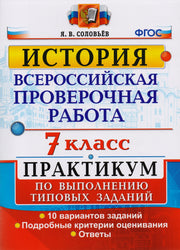 ВСЕРОС. ПРОВ. РАБ. ИСТОРИЯ. ПРАКТИКУМ. 7 КЛАСС.ФГОС