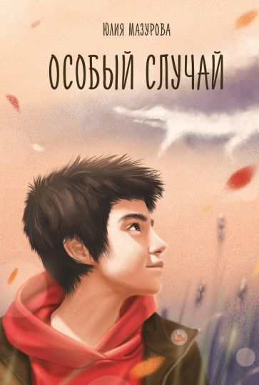 Мазурова. Особый случай