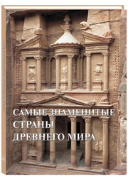 Самые знаменитые страны Древнего мира