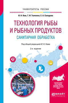 Технология рыбы и рыбных продуктов. Санитарная обработка 2-е изд. , испр. И доп. Учебное пособие для академического бакалавриата