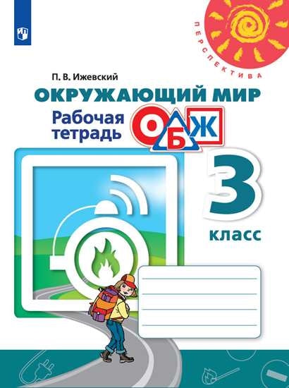 Анастасова. Окружающий мир. Основы безопасности жизнедеятельности. Рабочая тетрадь. 3 класс /Перспектива