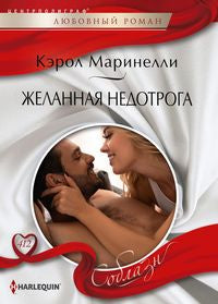 Желанная недотрога