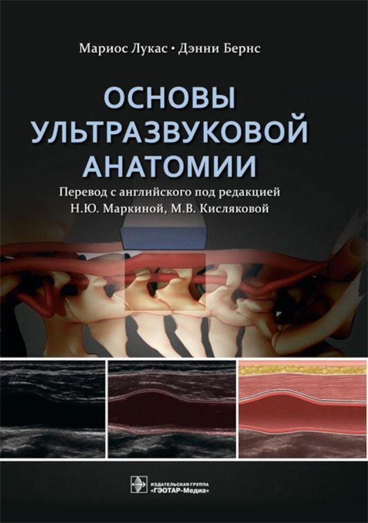 Основы ультразвуковой анатомии / М. Лукас, Д. Бернс ; пер. с англ. под ред. Н. Ю. Маркиной, М. В. Кисляковой. — Москва : ГЭОТАР-Медиа, 2026. — 288 с. : ил.
