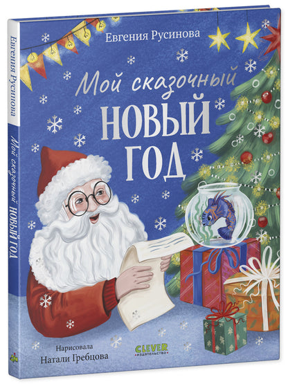 Сказки для детей. Мой сказочный Новый год/Русинова Е.