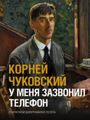 У меня зазвонил телефон