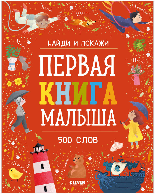 ОиР. Найди и покажи. Первая книга малыша. 500 слов/Нет а.