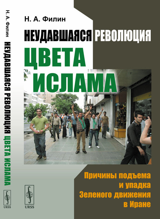 Неудавшаяся революция цвета ислама: Причины подъема и упадка Зеленого движения в Иране