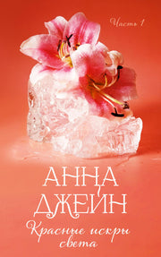 Красные искры света. Ч. 1