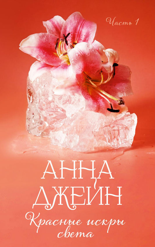 Романы Анны Джейн. Красные искры света. Часть 1/Джейн А.