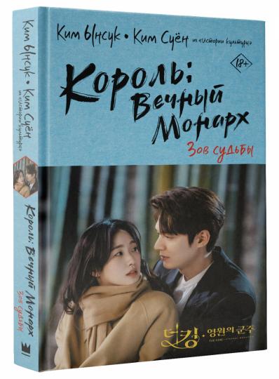Король: Вечный монарх. Зов судьбы