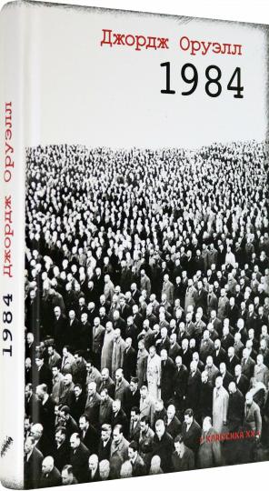 Оруэлл. 1984