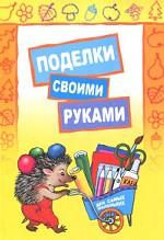 Поделки своими руками: Для самых маленьких. Корякина Е.Н.