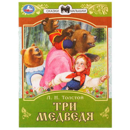 Три медведя. Сказки малышам. Л.Н.Толстой 145х195мм. Скрепка. 14 стр. Умка в кор.30шт