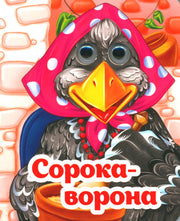 Весёлые глазки. Сорока-ворона
