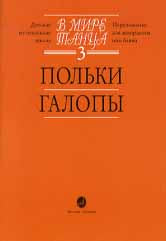 В мире танца. Выпуск 3 : польки, галопы : переложение для аккордеона или баяна