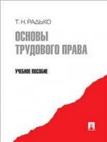 Основы трудового права.Уч.пос.-М.:Проспект,2012.