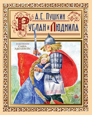 Рип.Пушкин.Руслан и Людмила(илл.под.издание)